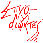Στιχοδιώκτες (Stixodioktes)